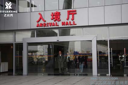 松下重型丝瓜视频应用宝app黑科技-机场安装图片.jpg